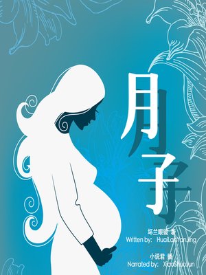 cover image of 月子 (Confinement)